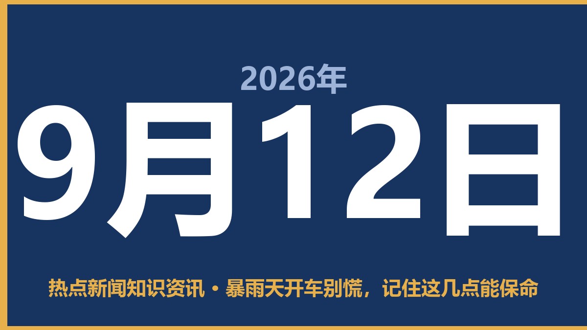 暴雨天开车别慌,记住这几点能保命 9月12日 热点新闻知识资讯