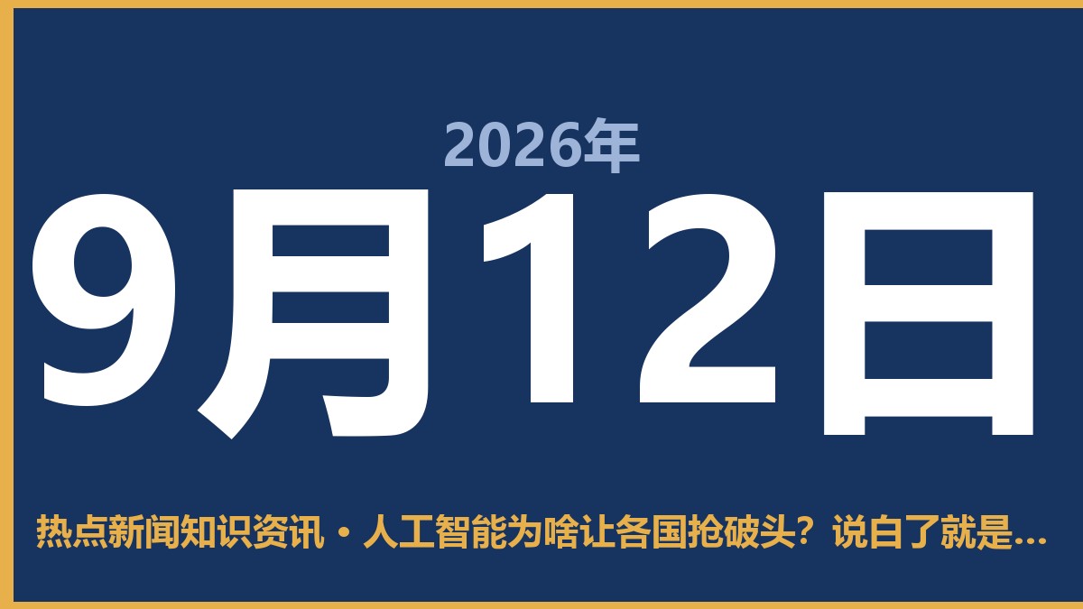 人工智能为啥让各国抢破头?说白了就是这一件事 9月12日 热点新闻知识资讯