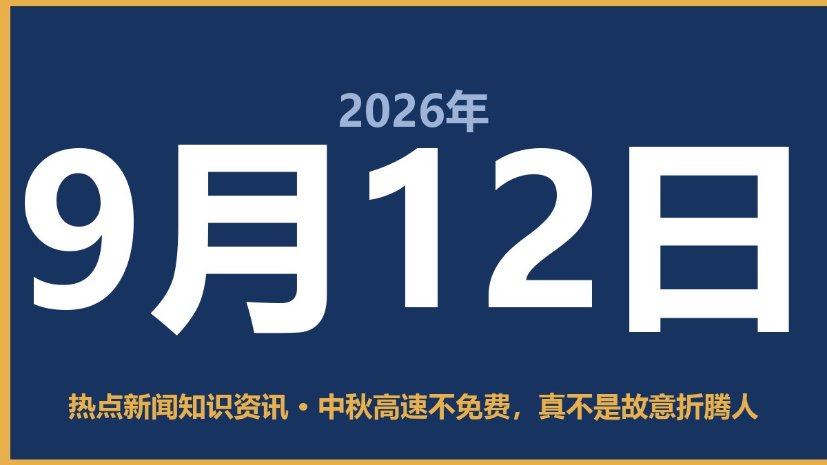 中秋高速不免费,真不是故意折腾人 9月12日 热点新闻知识资讯