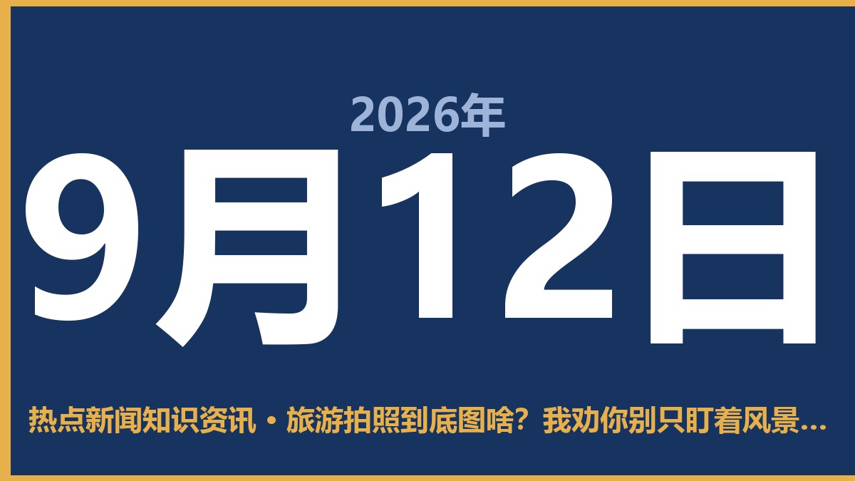 旅游拍照到底图啥?我劝你别只盯着风景看 9月12日 热点新闻知识资讯