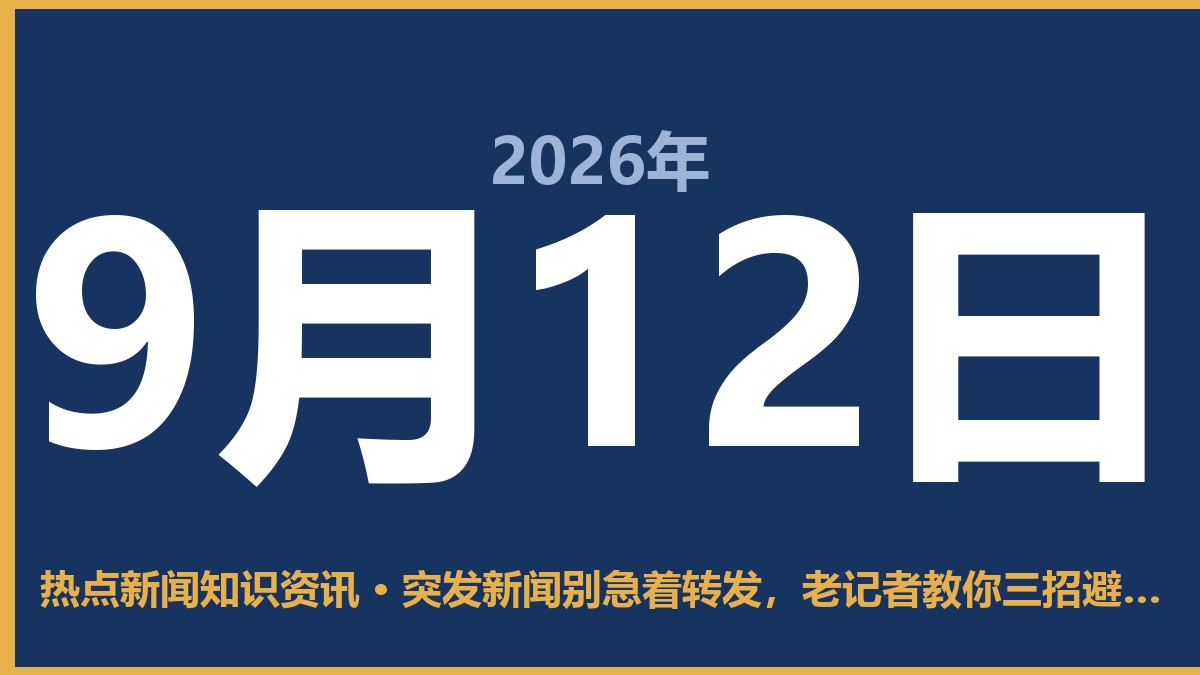 突发新闻别急着转发,老记者教你三招避坑 9月12日 热点新闻知识资讯