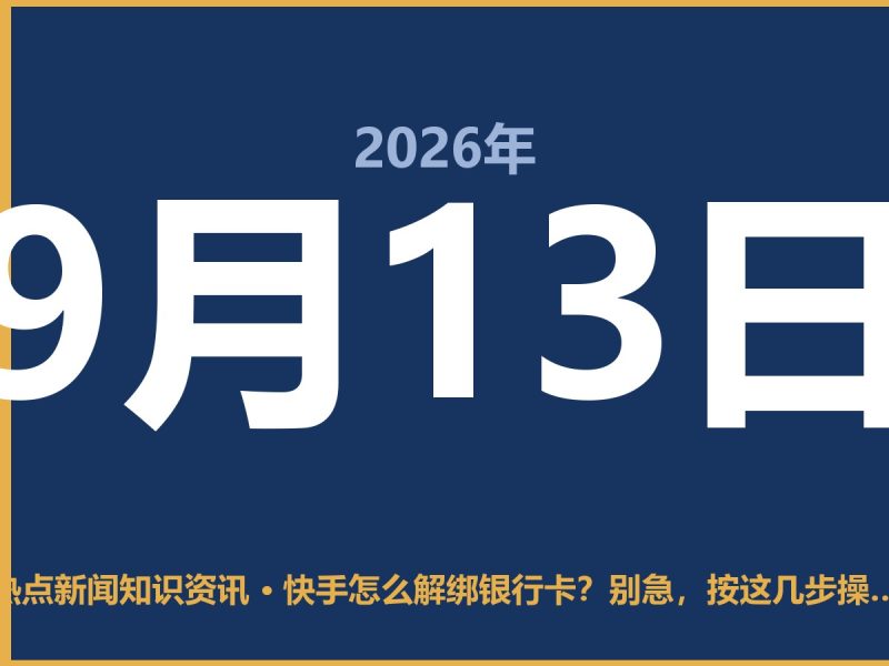 快手怎么解绑银行卡?别急,按这几步操作最省事-抱朴网事俱乐部