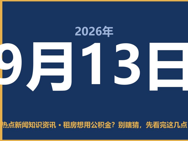 租房想用公积金?别瞎猜,先看完这几点-抱朴网事俱乐部