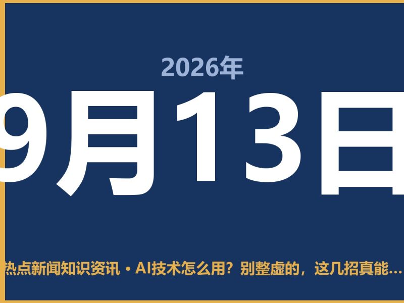 AI技术怎么用?别整虚的,这几招真能省事儿-抱朴网事俱乐部