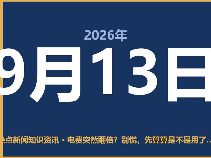 电费突然翻倍?别慌,先算算是不是用了阶梯电价-抱朴网事俱乐部