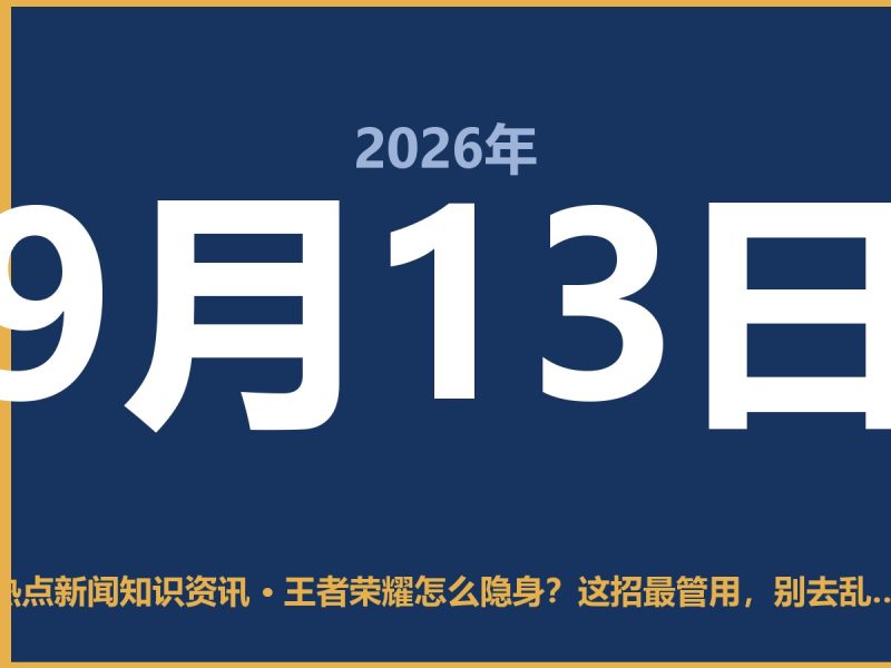 王者荣耀怎么隐身?这招最管用,别去乱试那些邪道-抱朴网事俱乐部
