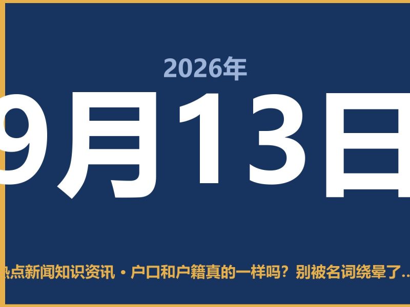 户口和户籍真的一样吗?别被名词绕晕了,其实是一回事-抱朴网事俱乐部