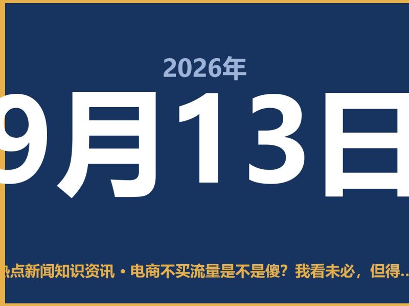 电商不买流量是不是傻?我看未必,但得算清这笔账-抱朴网事俱乐部