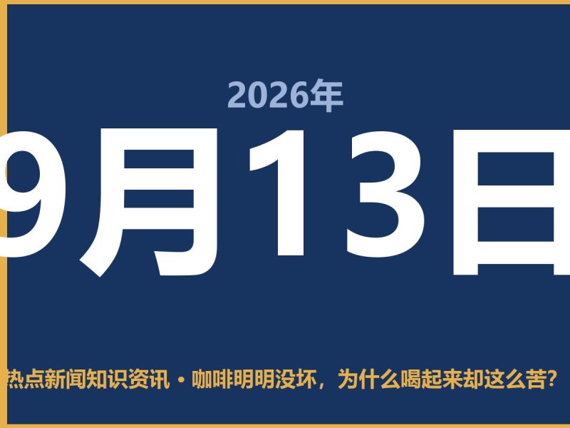 咖啡明明没坏,为什么喝起来却这么苦?-抱朴网事俱乐部