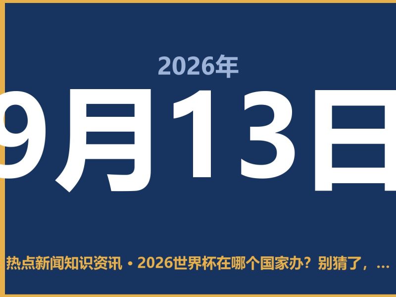 2026世界杯在哪个国家办?别猜了,答案就这三个-抱朴网事俱乐部