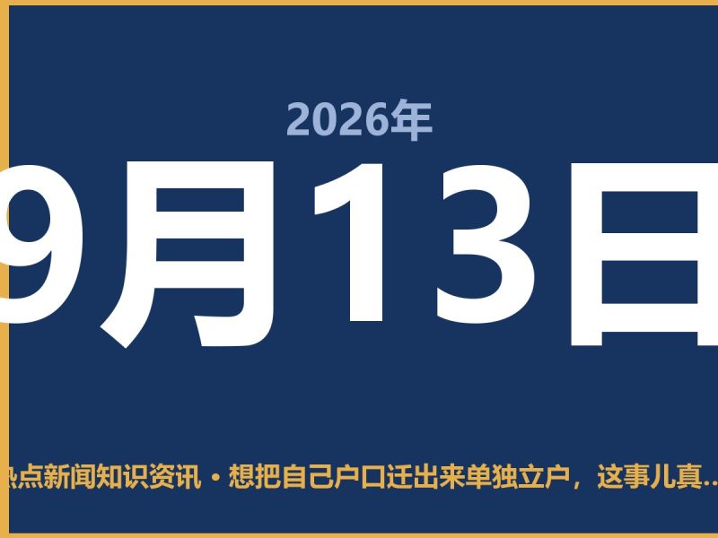 想把自己户口迁出来单独立户,这事儿真没你想的那么难-抱朴网事俱乐部