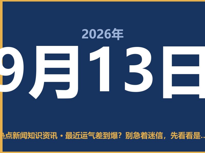 最近运气差到爆?别急着迷信,先看看是不是这三个坑把你困住了-抱朴网事俱乐部