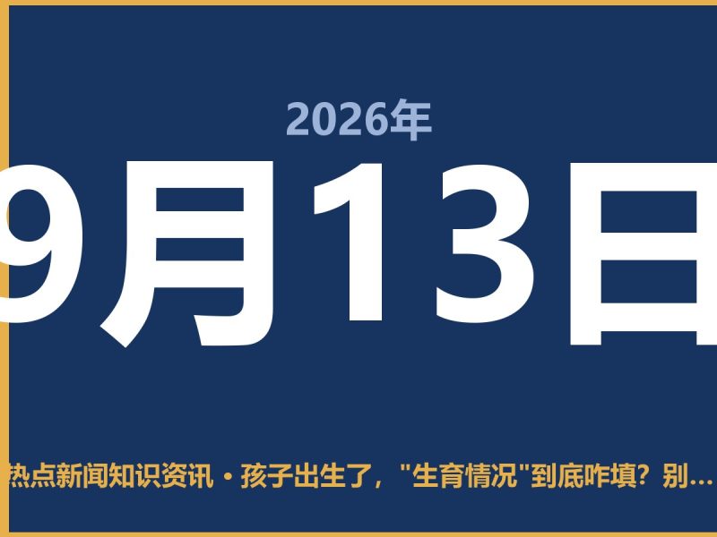 孩子出生了,”生育情况”到底咋填?别填错了惹麻烦-抱朴网事俱乐部