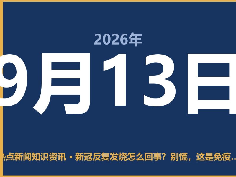 新冠反复发烧怎么回事?别慌,这是免疫系统在“打扫战场”-抱朴网事俱乐部