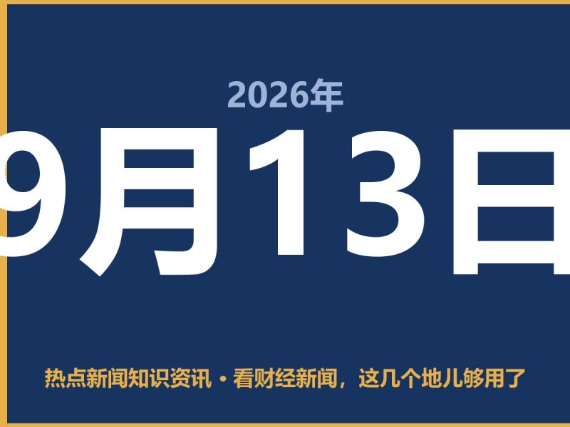 看财经新闻,这几个地儿够用了-抱朴网事俱乐部