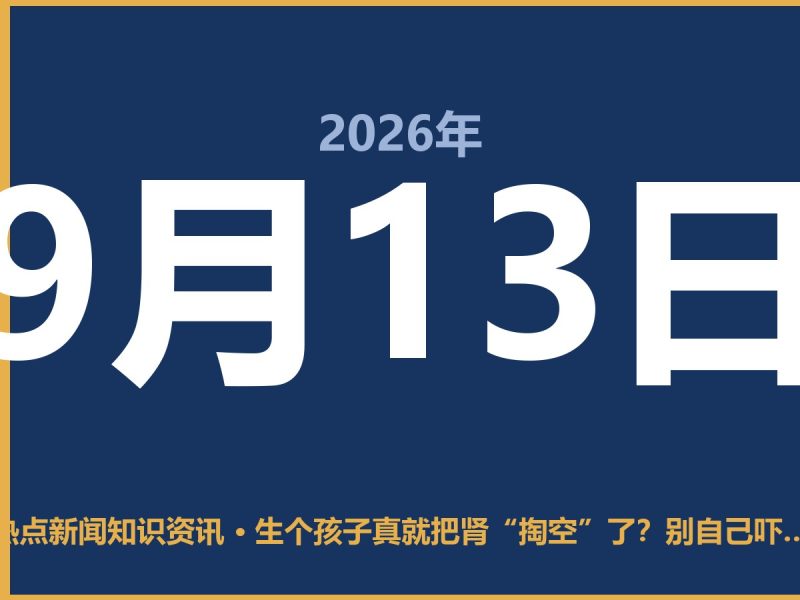 生个孩子真就把肾“掏空”了?别自己吓自己,听听实在话-抱朴网事俱乐部