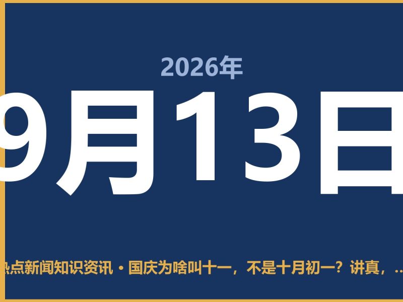 国庆为啥叫十一,不是十月初一?讲真,这事儿挺有意思-抱朴网事俱乐部