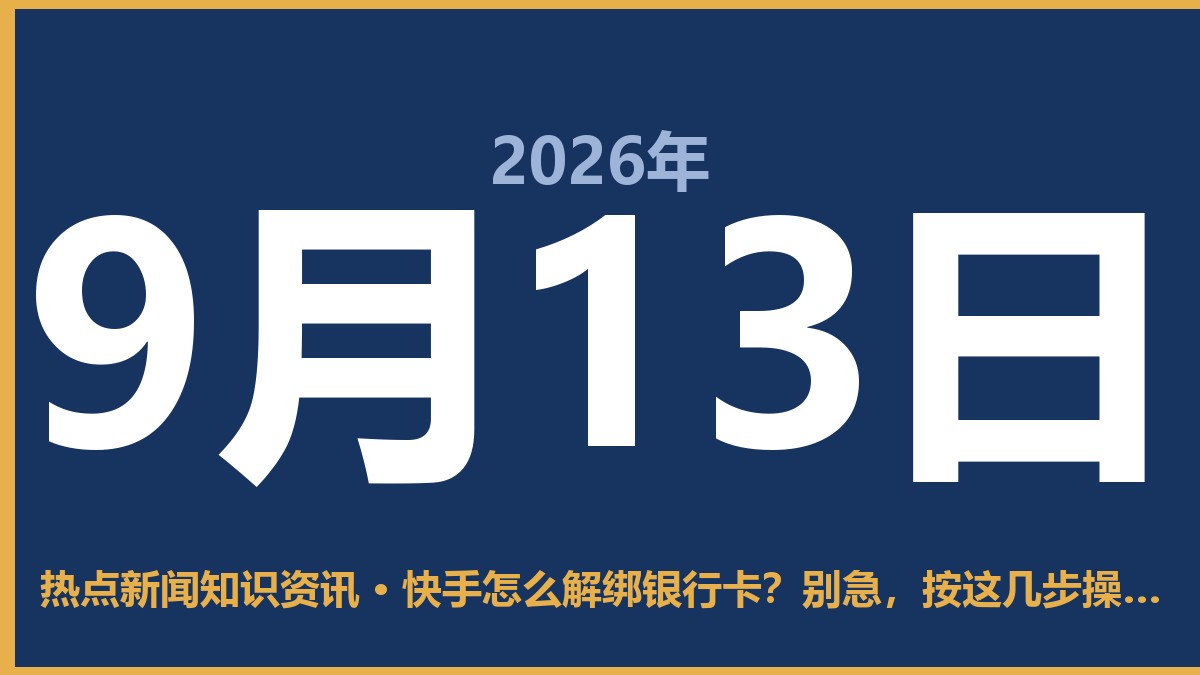 快手怎么解绑银行卡?别急,按这几步操作最省事 9月13日 热点新闻知识资讯