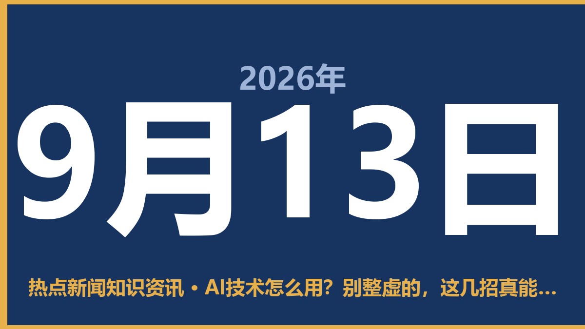 AI技术怎么用?别整虚的,这几招真能省事儿 9月13日 热点新闻知识资讯