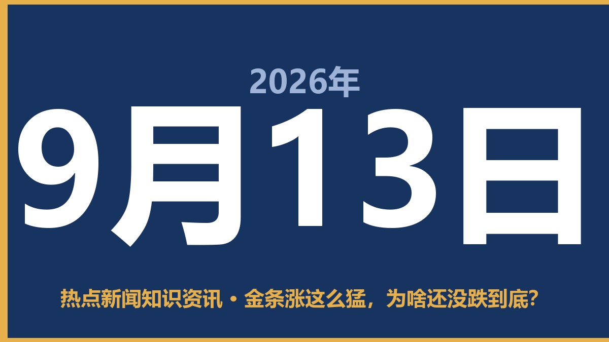 金条涨这么猛,为啥还没跌到底? 9月13日 热点新闻知识资讯