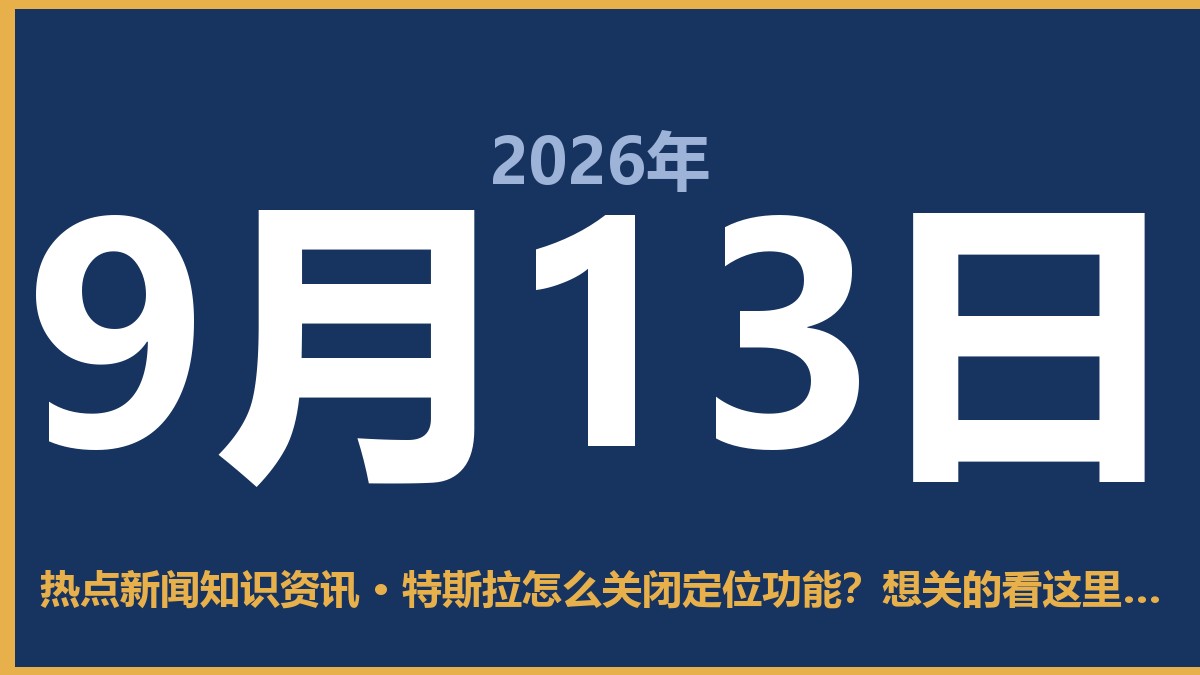 特斯拉怎么关闭定位功能？想关的看这里，别走弯路 9月13日 热点新闻知识资讯
