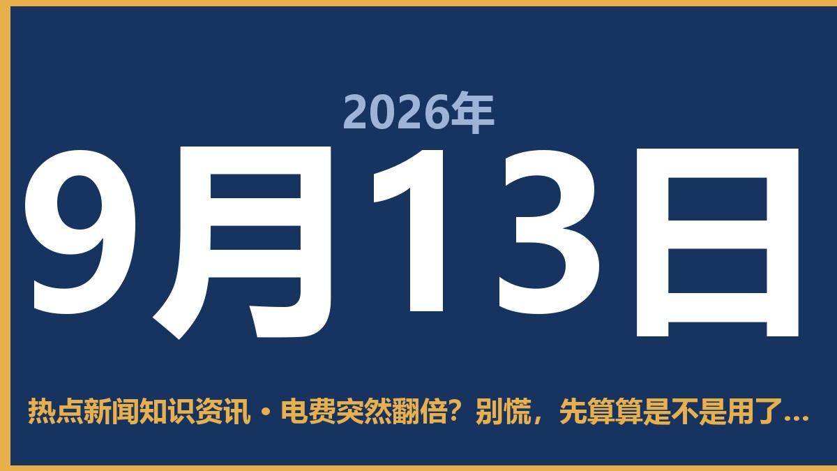 电费突然翻倍?别慌,先算算是不是用了阶梯电价 9月13日 热点新闻知识资讯