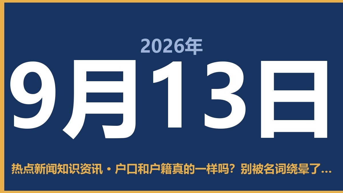 户口和户籍真的一样吗?别被名词绕晕了,其实是一回事 9月13日 热点新闻知识资讯