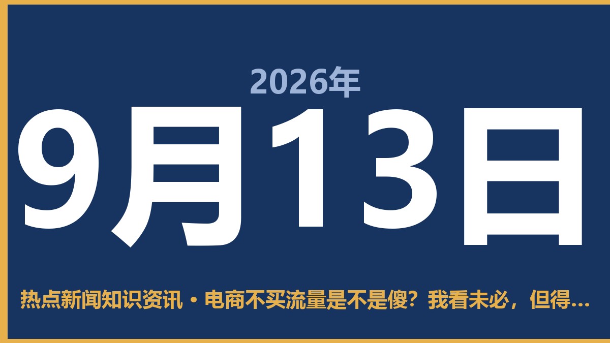 电商不买流量是不是傻?我看未必,但得算清这笔账 9月13日 热点新闻知识资讯