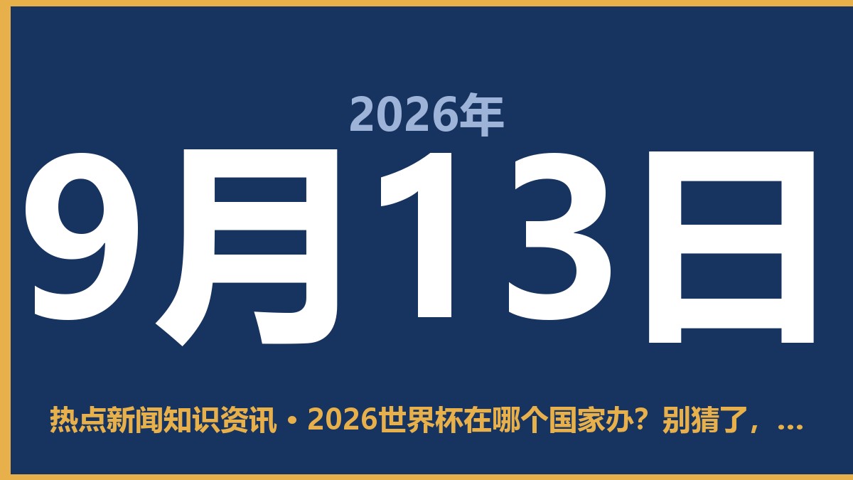 2026世界杯在哪个国家办?别猜了,答案就这三个 9月13日 热点新闻知识资讯