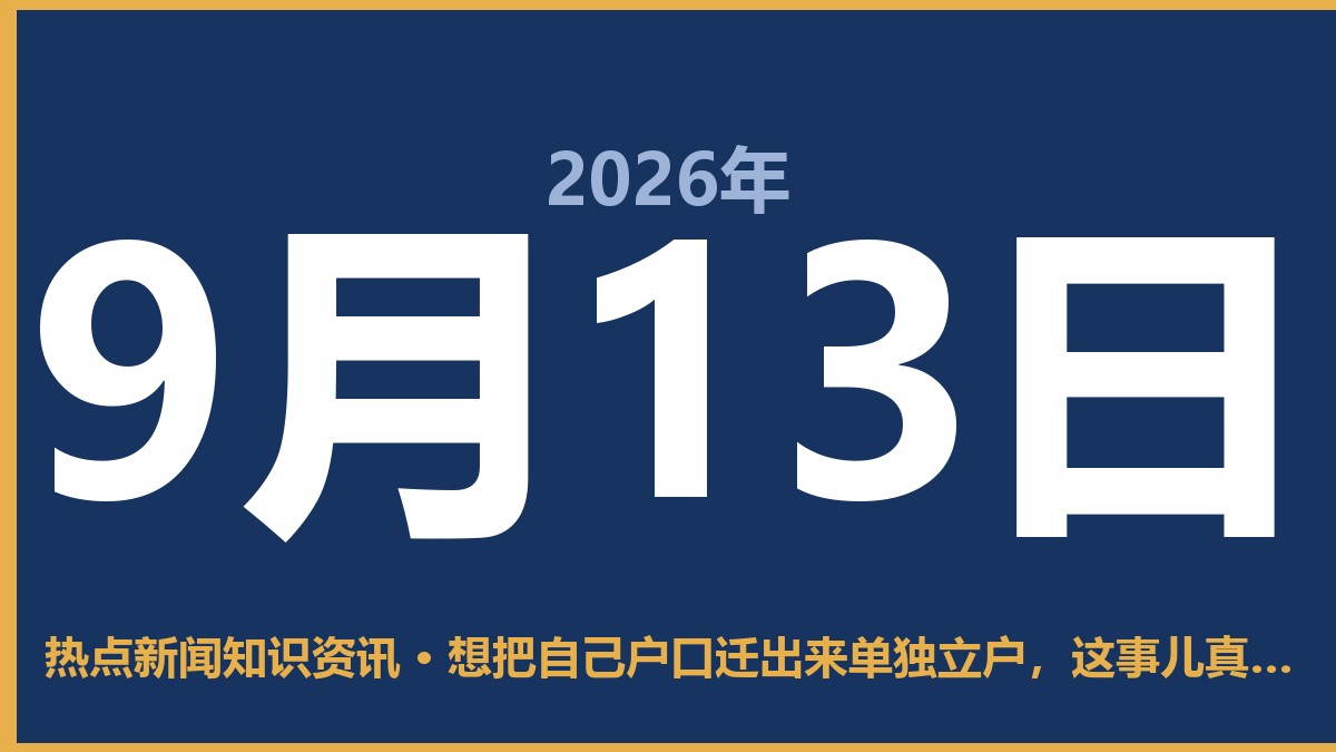 想把自己户口迁出来单独立户,这事儿真没你想的那么难 9月13日 热点新闻知识资讯