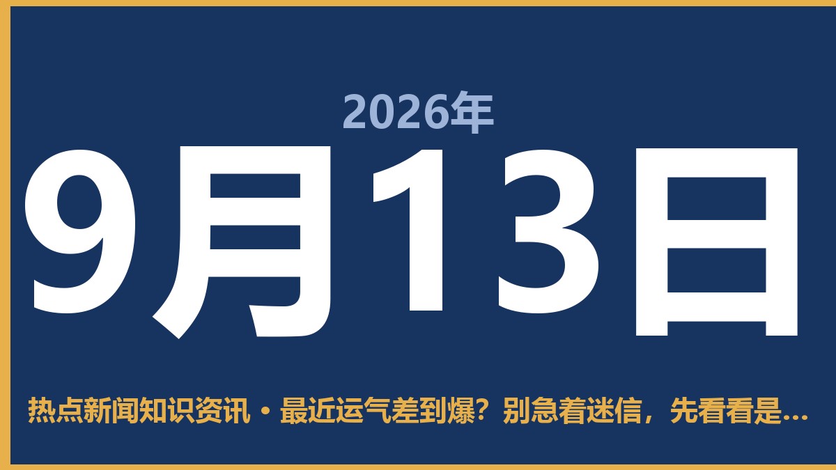 最近运气差到爆?别急着迷信,先看看是不是这三个坑把你困住了 9月13日 热点新闻知识资讯