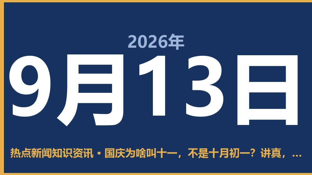 国庆为啥叫十一,不是十月初一?讲真,这事儿挺有意思 9月13日 热点新闻知识资讯