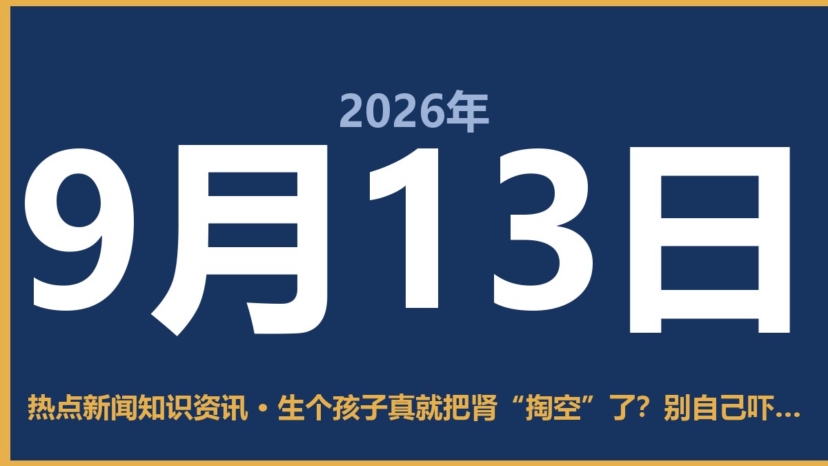 生个孩子真就把肾“掏空”了?别自己吓自己,听听实在话 9月13日 热点新闻知识资讯