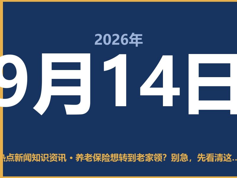养老保险想转到老家领?别急,先看清这3条硬杠杠-抱朴网事俱乐部
