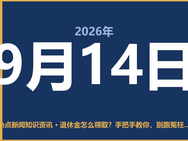 退休金怎么领取?手把手教你,别跑冤枉路-抱朴网事俱乐部