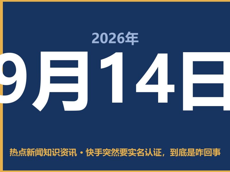 快手突然要实名认证,到底是咋回事-抱朴网事俱乐部