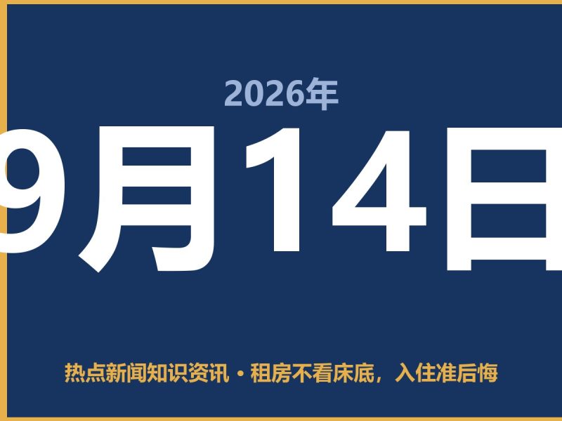 租房不看床底,入住准后悔-抱朴网事俱乐部