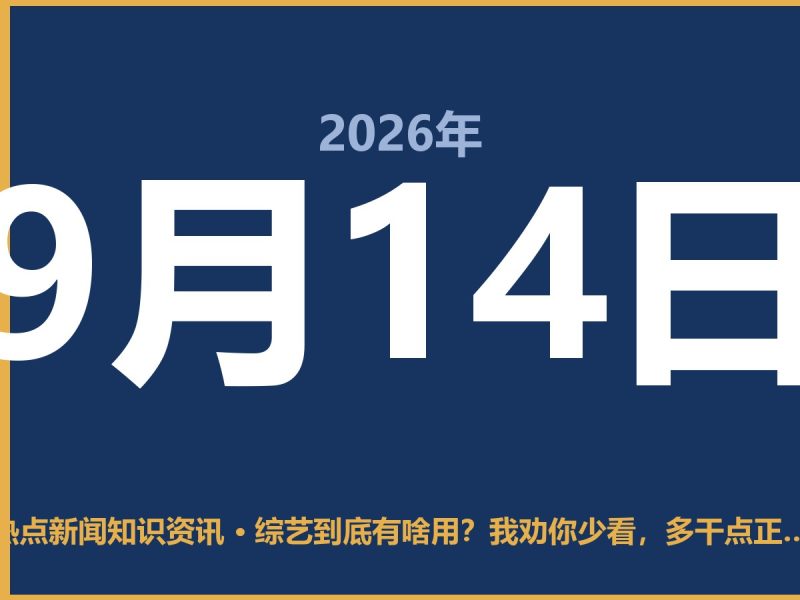 综艺到底有啥用?我劝你少看,多干点正事-抱朴网事俱乐部