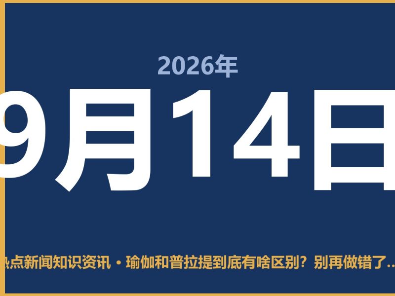 瑜伽和普拉提到底有啥区别?别再做错了,看完这篇不踩坑-抱朴网事俱乐部