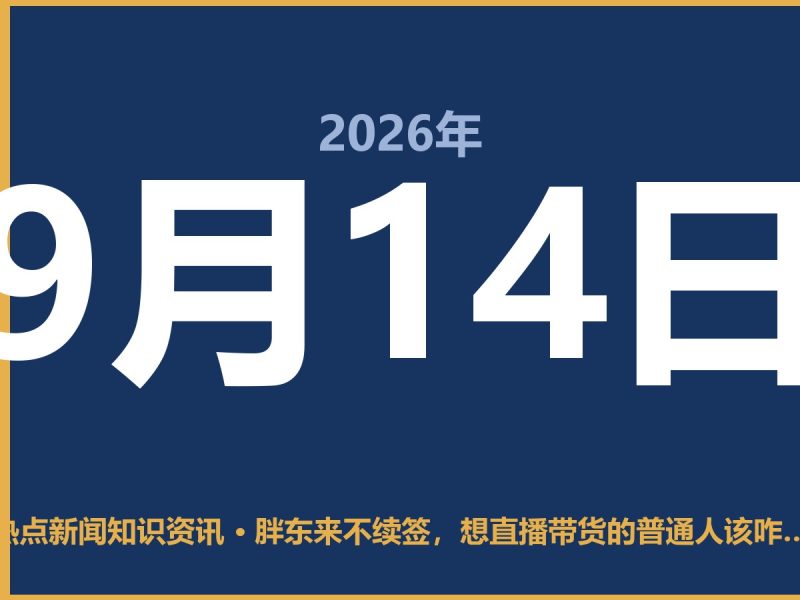 胖东来不续签,想直播带货的普通人该咋办-抱朴网事俱乐部