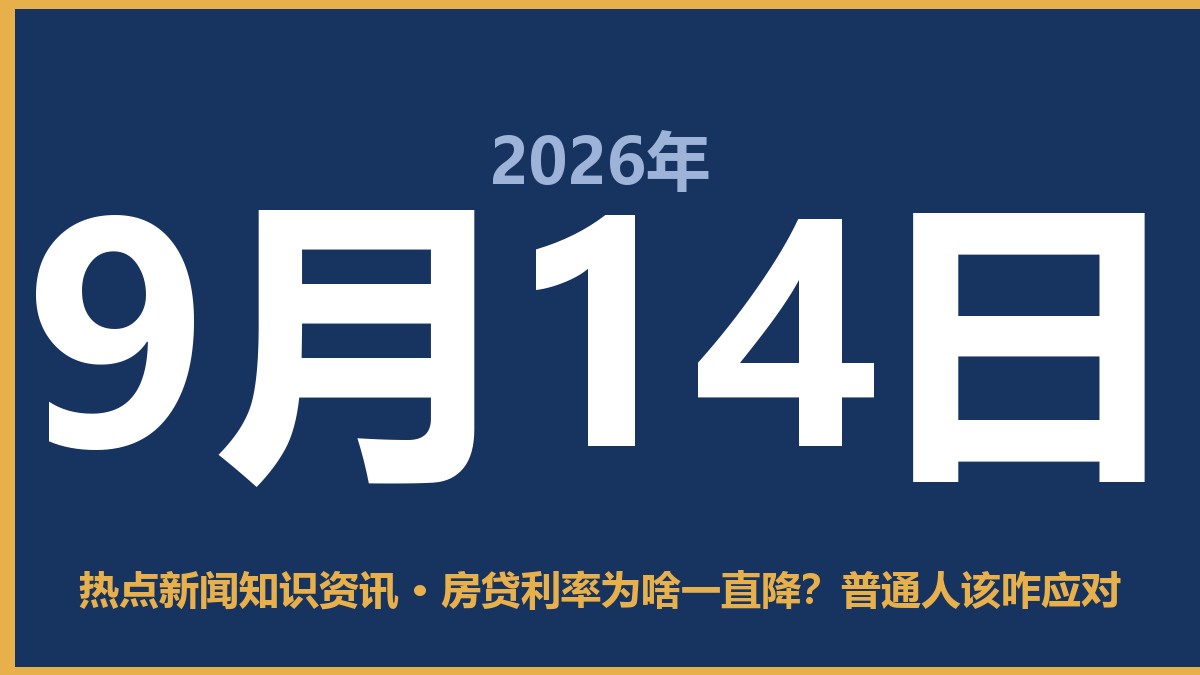 房贷利率为啥一直降?普通人该咋应对 9月14日 热点新闻知识资讯