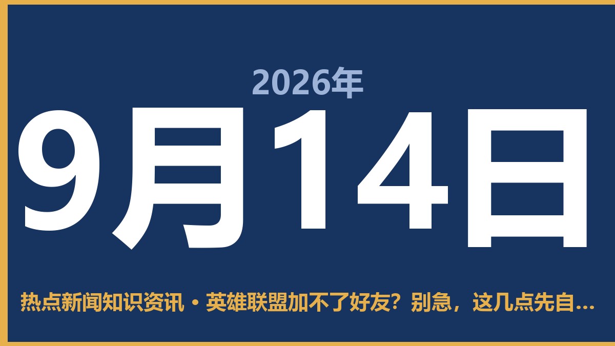 英雄联盟加不了好友?别急,这几点先自查一下 9月14日 热点新闻知识资讯
