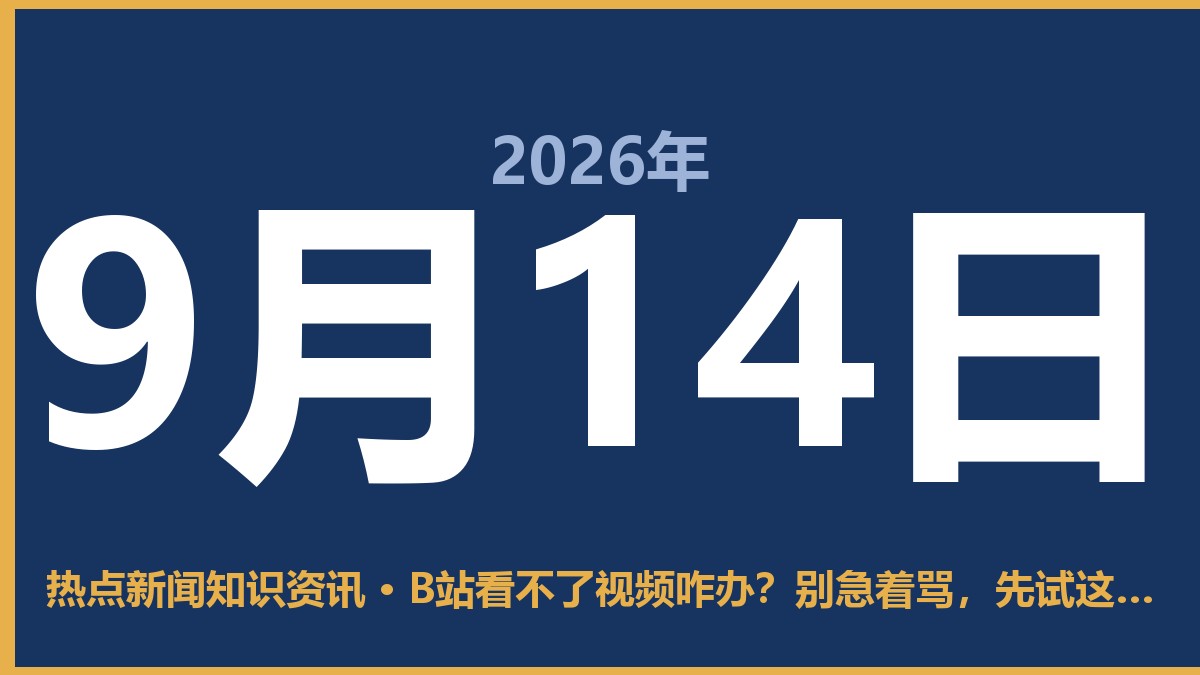 B站看不了视频咋办?别急着骂,先试这几招 9月14日 热点新闻知识资讯