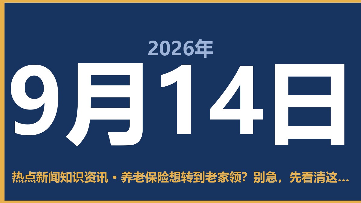 养老保险想转到老家领?别急,先看清这3条硬杠杠 9月14日 热点新闻知识资讯