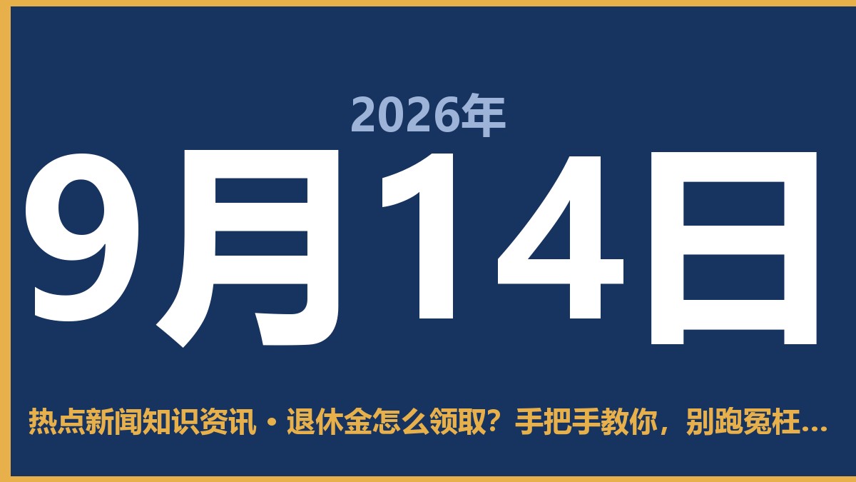 退休金怎么领取?手把手教你,别跑冤枉路 9月14日 热点新闻知识资讯