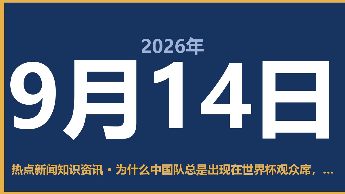 为什么中国队总是出现在世界杯观众席,而不是绿茵场? 9月14日 热点新闻知识资讯