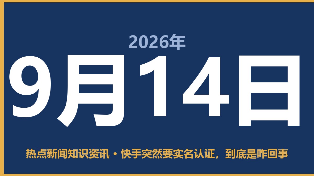 快手突然要实名认证,到底是咋回事 9月14日 热点新闻知识资讯