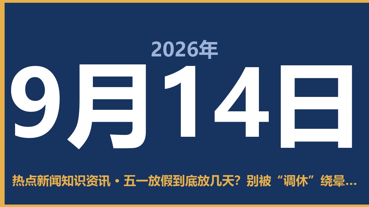 五一放假到底放几天?别被“调休”绕晕了,这才是真相 9月14日 热点新闻知识资讯