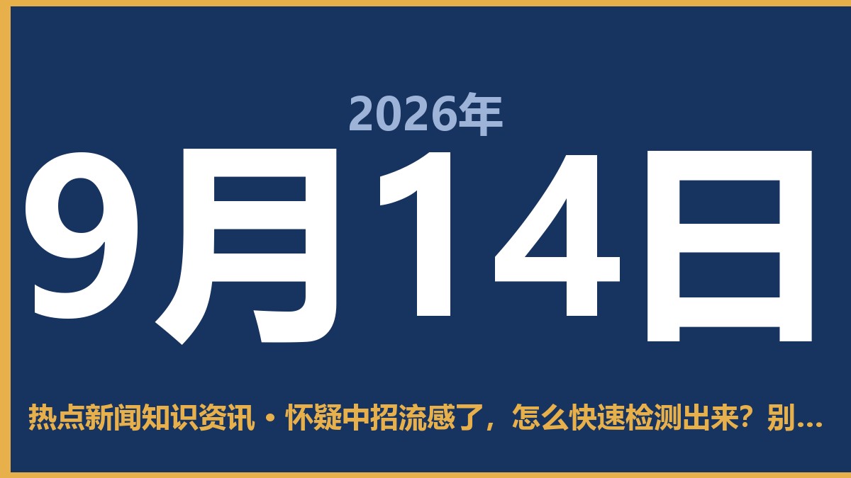 怀疑中招流感了,怎么快速检测出来?别盲目去医院排队 9月14日 热点新闻知识资讯