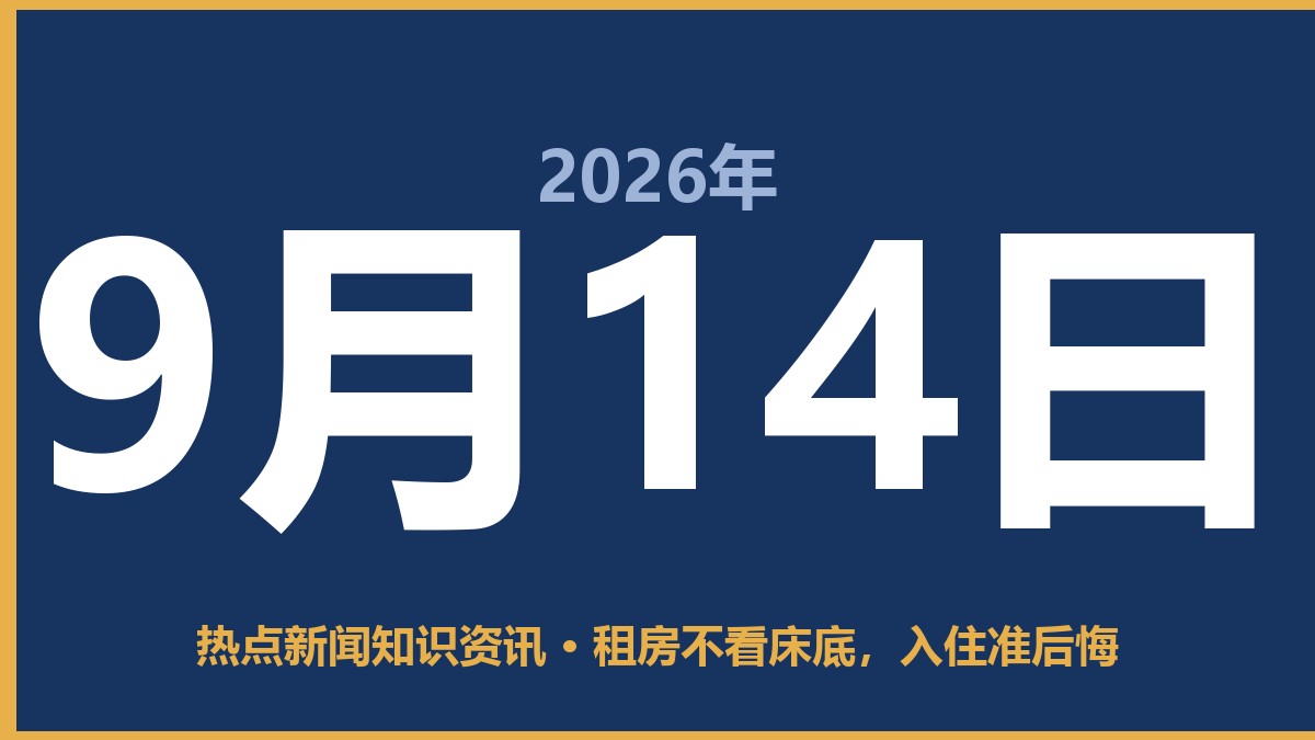 租房不看床底,入住准后悔 9月14日 热点新闻知识资讯